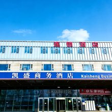 北京凯盛商务酒店(首都机场新国展店)