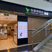 乐港计时休息室(成都双流机场T2航站楼店)