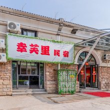 幸芙里民宿(恐龙园店)