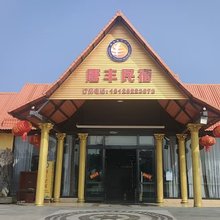 唐丰民宿