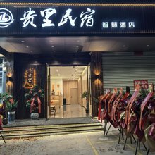 贵里智慧酒店(武鸣大学城店)
