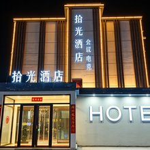 拾光酒店(太原潇河新城店)