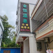 金悦温泉住宿