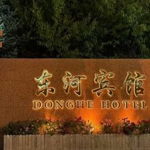 呼和浩特东河宾馆(内蒙古国际会展中心万达广场店)