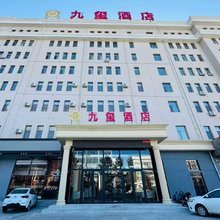 九玺酒店(鄂尔多斯达拉特旗店)