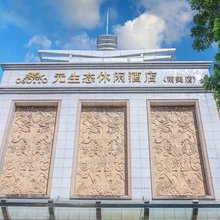 广州南美元生态休闲大酒店