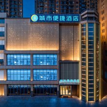 城市便捷酒店(黄冈浠水高铁站体育活动中心店)