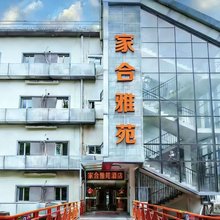 厦门家合雅苑酒店(东渡邮轮中心厦鼓码头店)