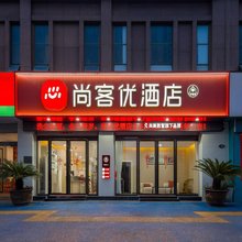 尚客优酒店(丰城站店)