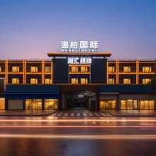 温柏国际(佛山西站沙堤机场店)