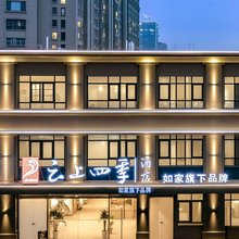 如家云上四季酒店(徐州丰县吾悦广场店)