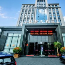 名派大酒店(鹿邑卫真路店)