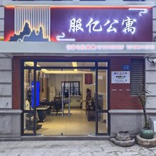 服亿公寓(厦门会展中心店)