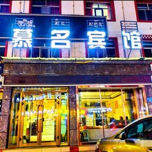 共和慕名假日宾馆