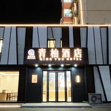青柚酒店
