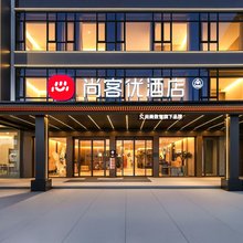 尚客优酒店(虞城县谷熟镇店)