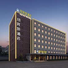 纽宾凯酒店(襄阳万达店)