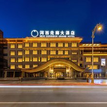 敦煌河西走廊大酒店(敦煌夜市店)