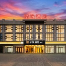 如家·华驿精选PLUS商旅酒店(通辽市政府店)