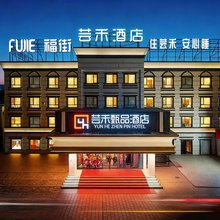 芸禾甄品酒店(西北路军区总医院店)