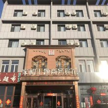 阿鲁科尔沁旗家和主题商务宾馆