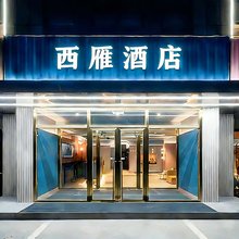西雁酒店(永州站店)