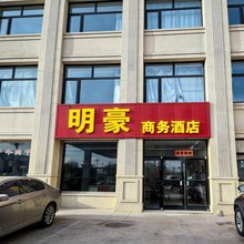 张北明豪商务宾馆