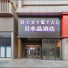 H水晶酒店(西安钟楼地铁站店)