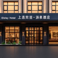 ElstayHotel上丞.汤泉酒店(峨眉山高铁站报国寺店)