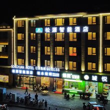 长汀松源智能酒店(汀州古城店)