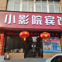 丹东小影院宾馆(火车站店)