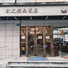 凯文精品酒店(上海中山医院店)