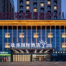 途客国际酒店(鄂尔多斯市民中心店)