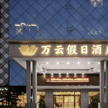 万云假日酒店(宜春市政府店)