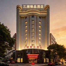 三湘臻品酒店(湘潭市万达广场店)