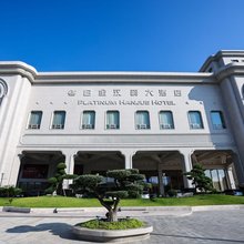 上海白金汉爵大酒店(大零号湾国际会议中心店)