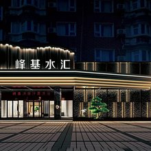 周口峰基温泉酒店