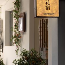 林溪·花宿(陶溪川文创街区店)