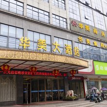 华容县华美大酒店