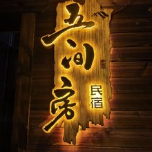 大方五间房民宿(奢香公园店)