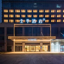 全季酒店(湖州南浔水晶晶公园店)