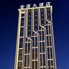 成县金源大酒店