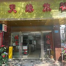 天缘旅社