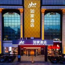 如家酒店(蓬莱阁景区登州路店)