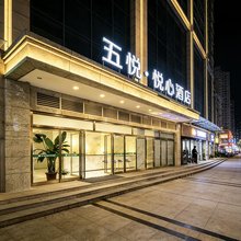 五悦·悦心酒店(长安大学城政法大学店)