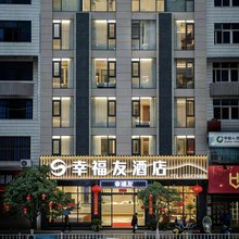 周宁幸福友酒店