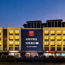 尚客优精选酒店(侯马高铁站新田路店)