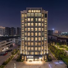 象家酒店(仲恺天益城店)