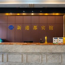 新港都酒店(福州长乐国际机场店)