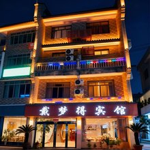 仙居戴梦得宾馆